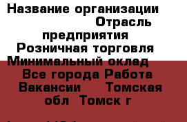 Site Manager Assistant › Название организации ­ Michael Page › Отрасль предприятия ­ Розничная торговля › Минимальный оклад ­ 1 - Все города Работа » Вакансии   . Томская обл.,Томск г.